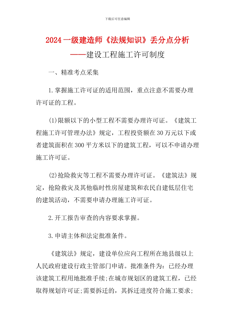 2024一级建造师《法规知识》丢分点分析：建设工程施工许可制度_第1页