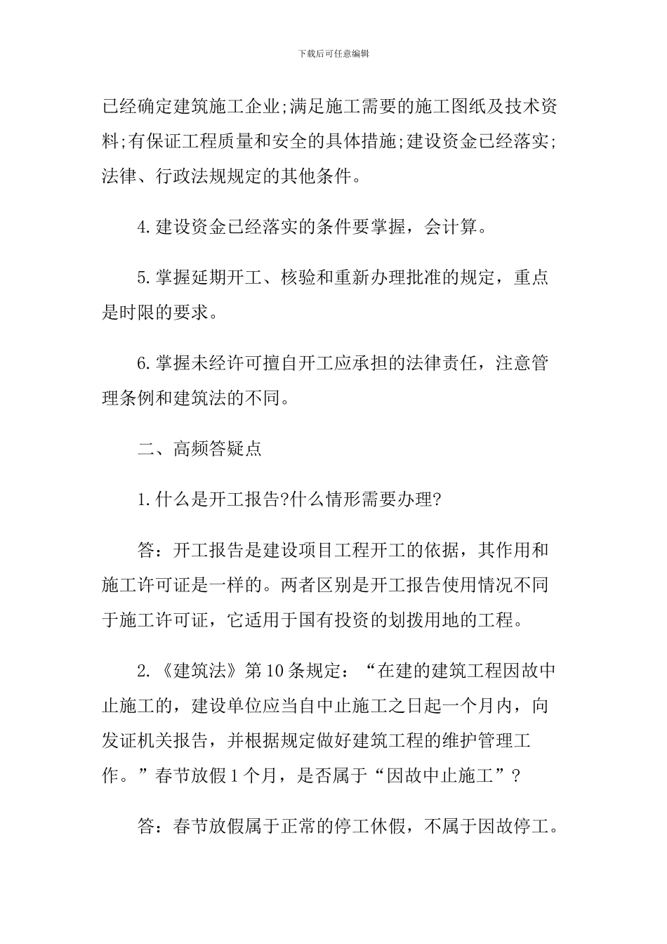 2024一级建造师《法规知识》丢分点分析：建设工程施工许可制度_第2页