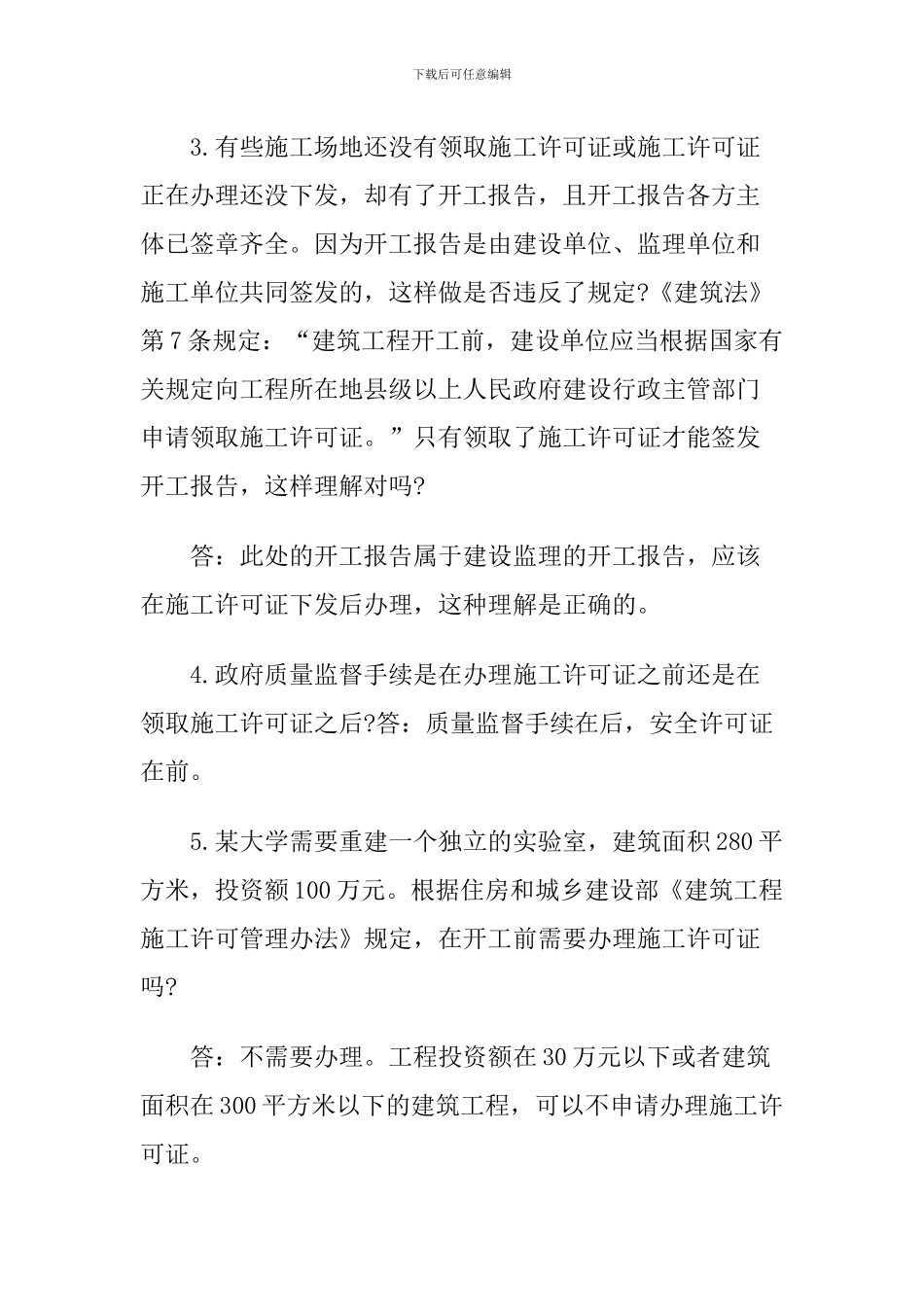 2024一级建造师《法规知识》丢分点分析：建设工程施工许可制度_第3页