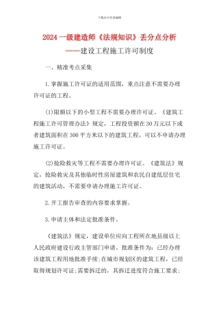 2024一级建造师《法规知识》丢分点分析：建设工程施工许可制度