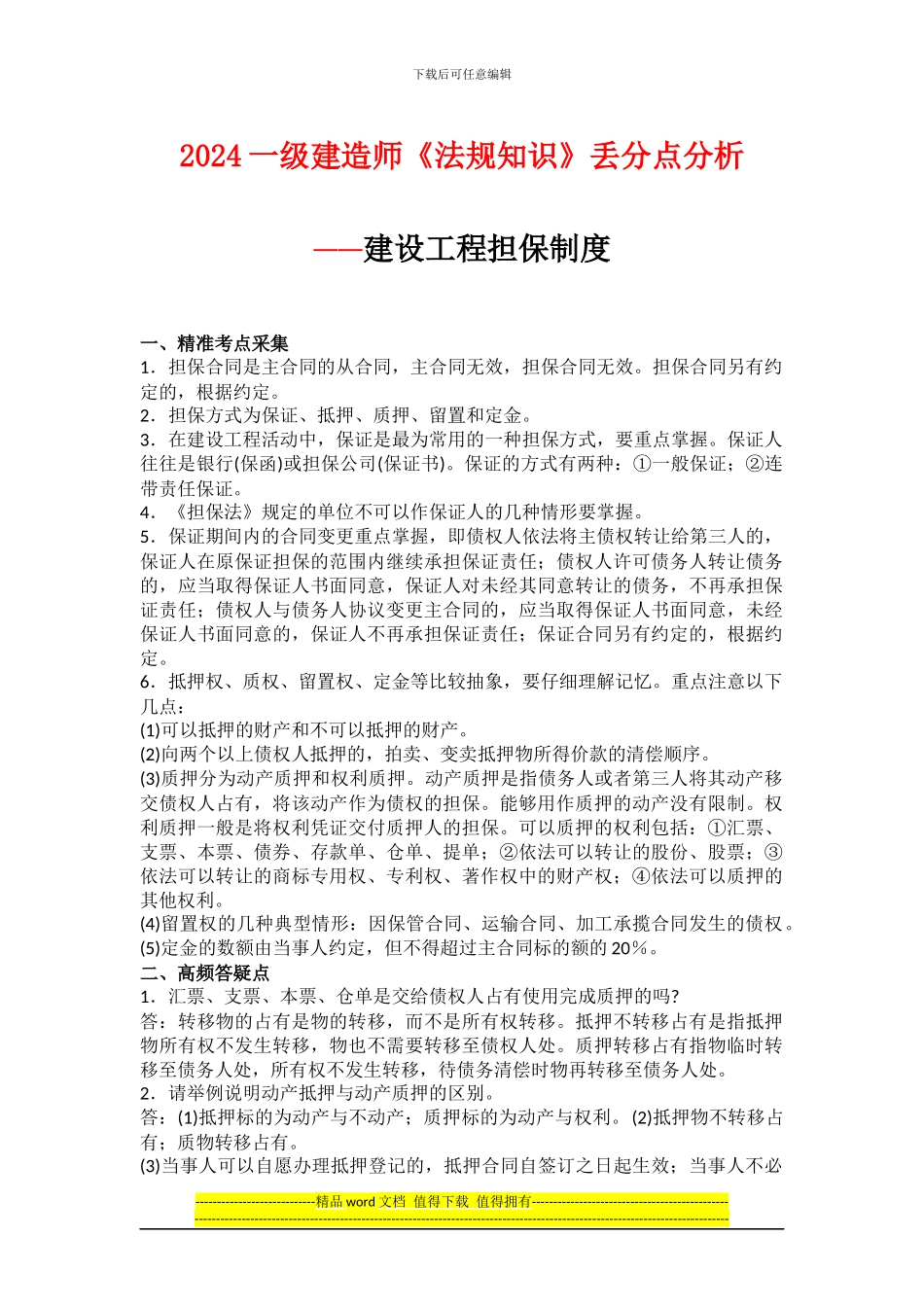 2024一级建造师《法规知识》丢分点分析：建设工程担保制度_第1页