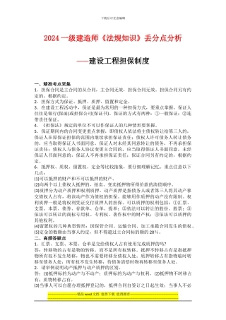 2024一级建造师《法规知识》丢分点分析：建设工程担保制度