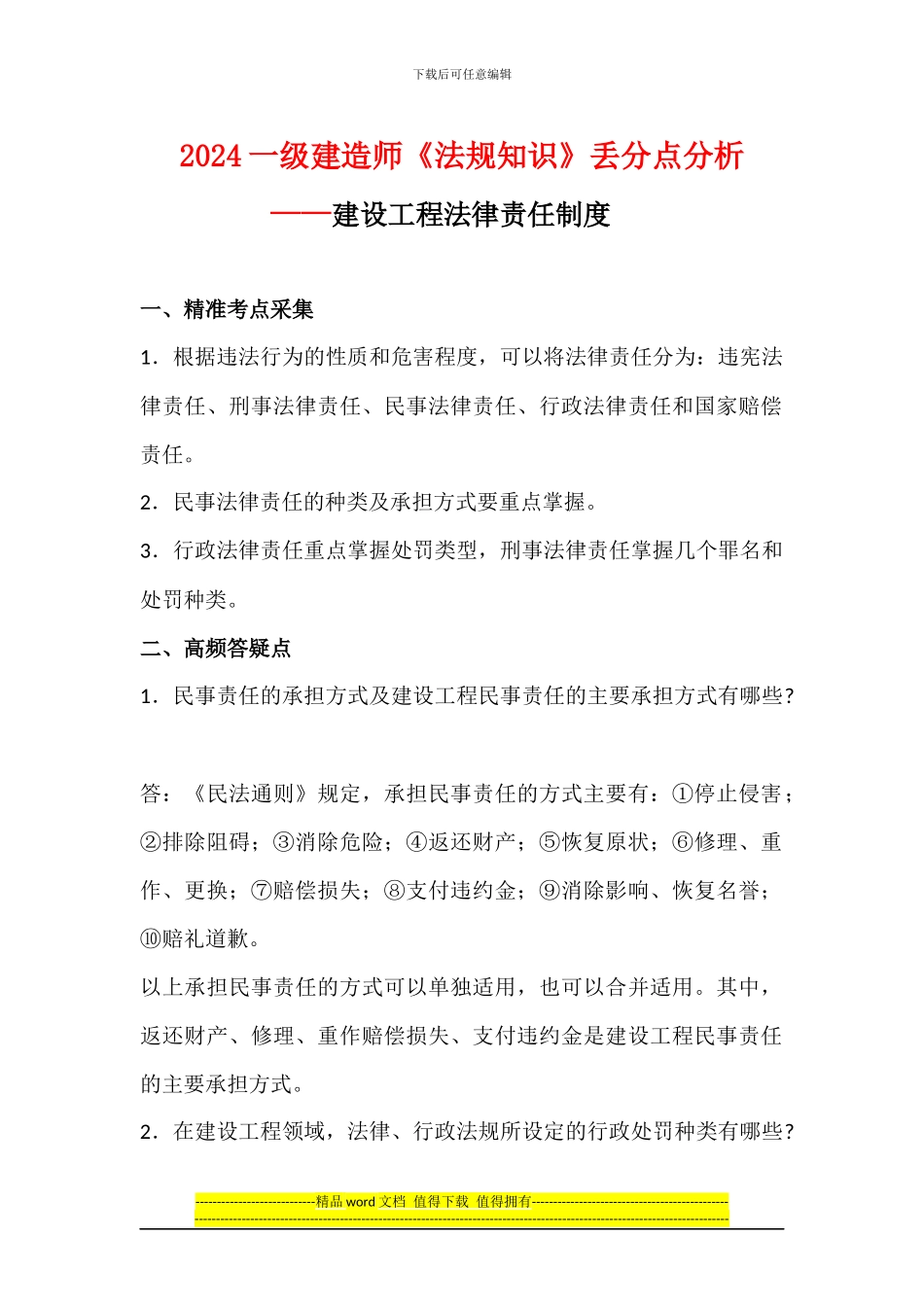 2024一级建造师《法规知识》丢分点分析：建设工程法律责任制度_第1页