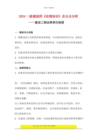 2024一级建造师《法规知识》丢分点分析：建设工程法律责任制度