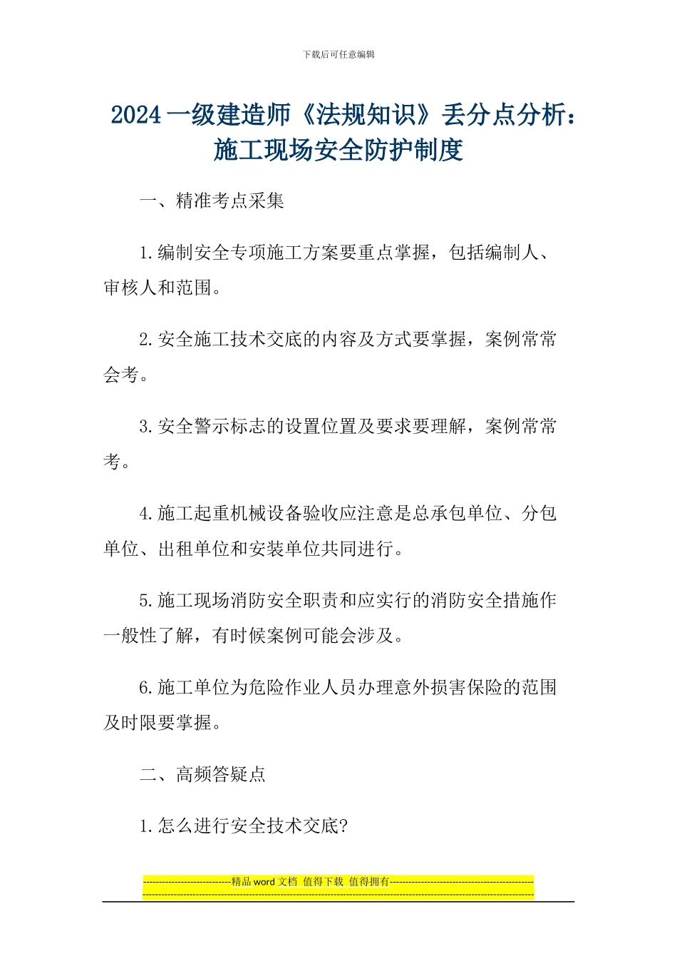 2024一级建造师《法规知识》丢分点分析：建设工程物权制度_第1页