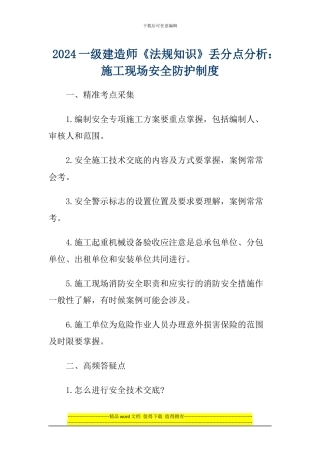 2024一级建造师《法规知识》丢分点分析：建设工程物权制度