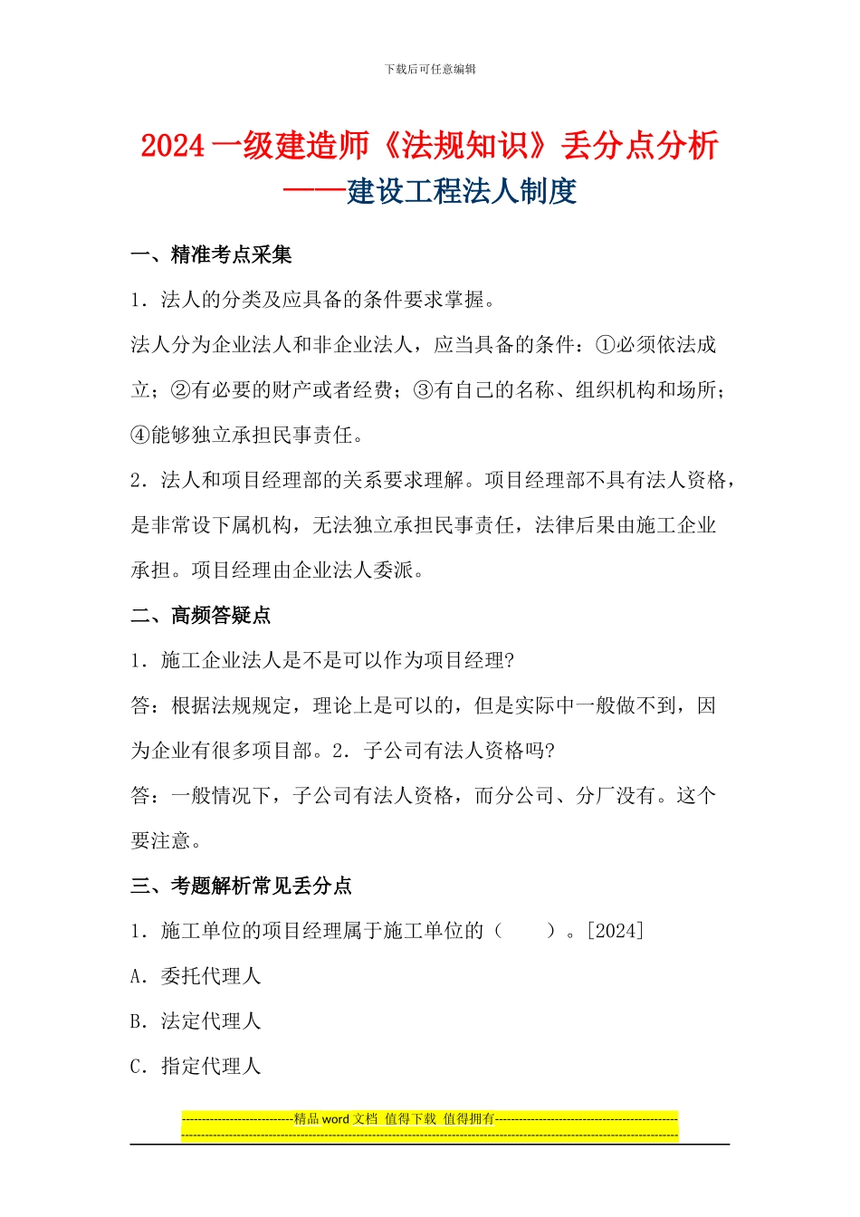 2024一级建造师《法规知识》丢分点分析：建设工程法人制度_第1页