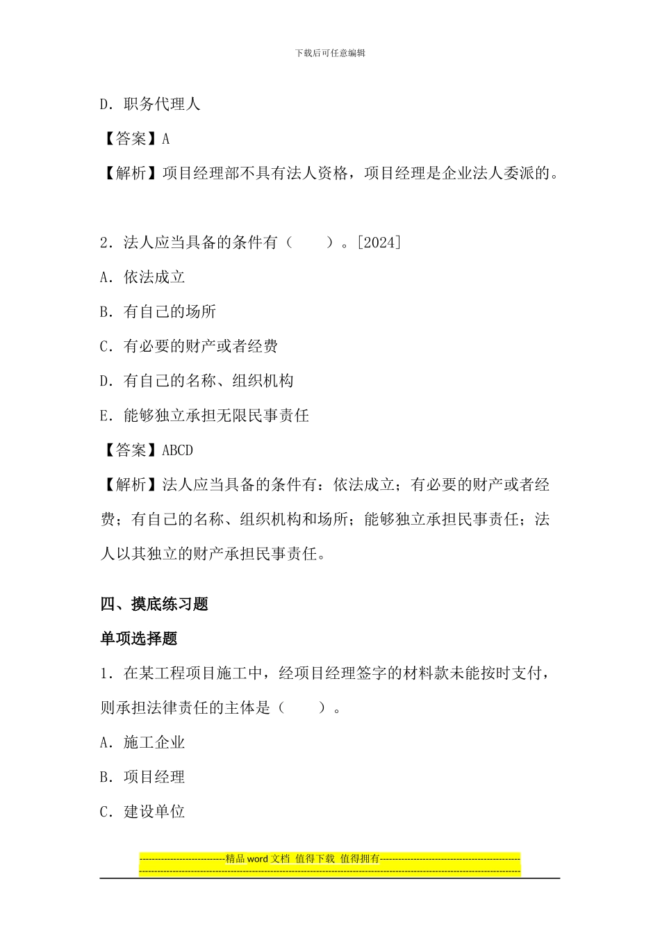 2024一级建造师《法规知识》丢分点分析：建设工程法人制度_第2页