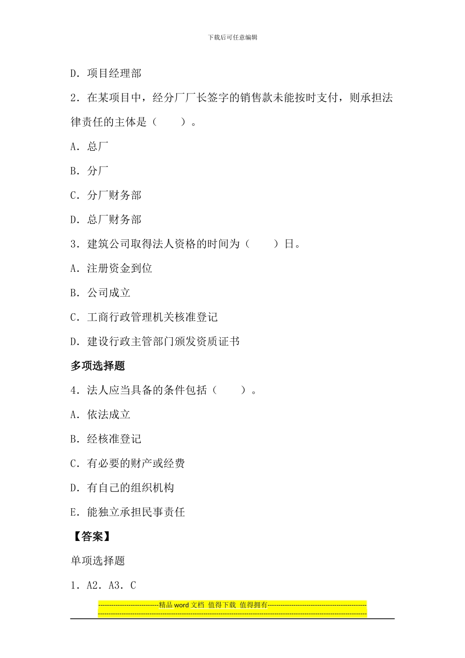 2024一级建造师《法规知识》丢分点分析：建设工程法人制度_第3页