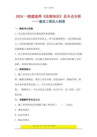 2024一级建造师《法规知识》丢分点分析：建设工程法人制度