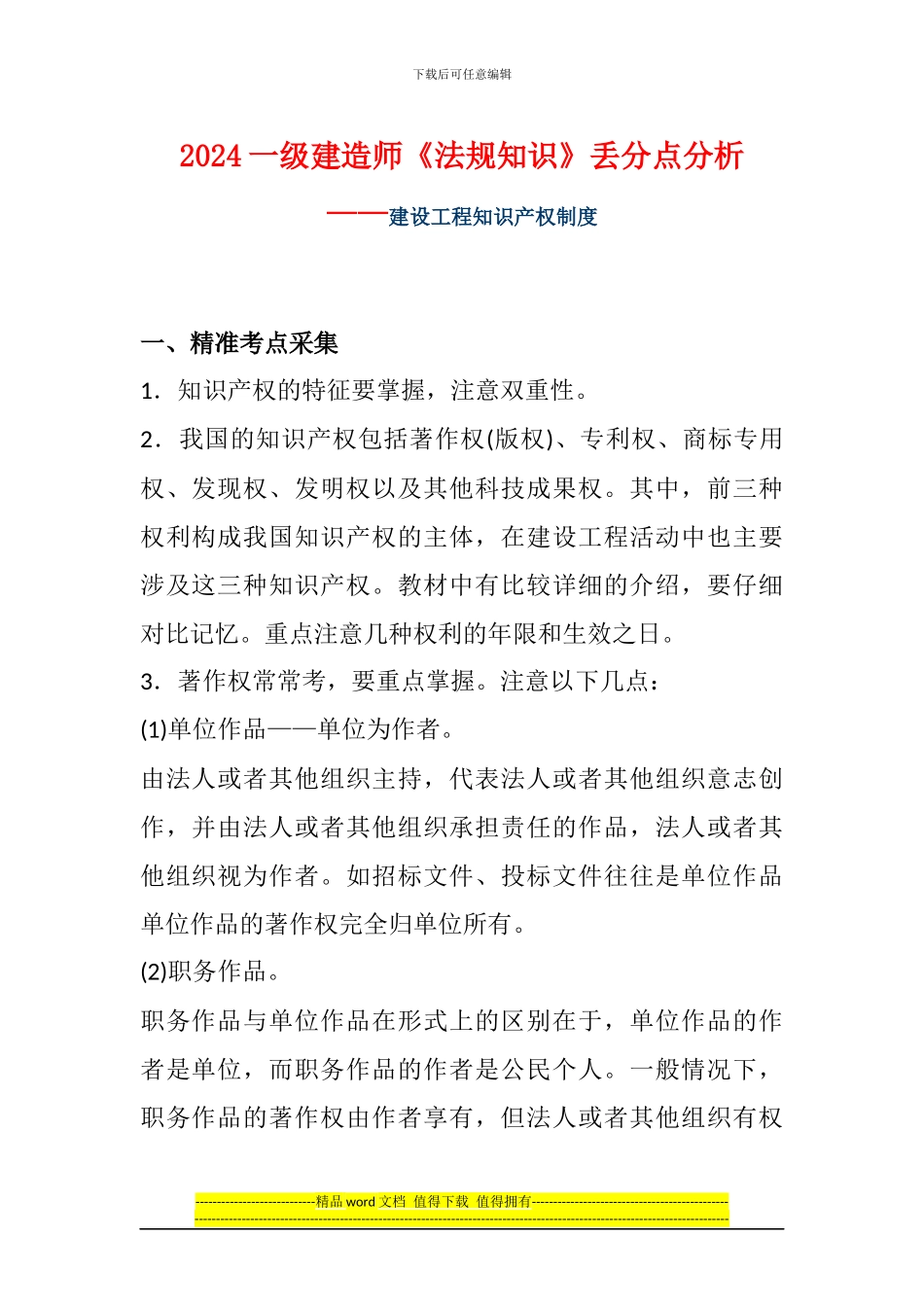 2024一级建造师《法规知识》丢分点分析：建设工程知识产权制度_第1页