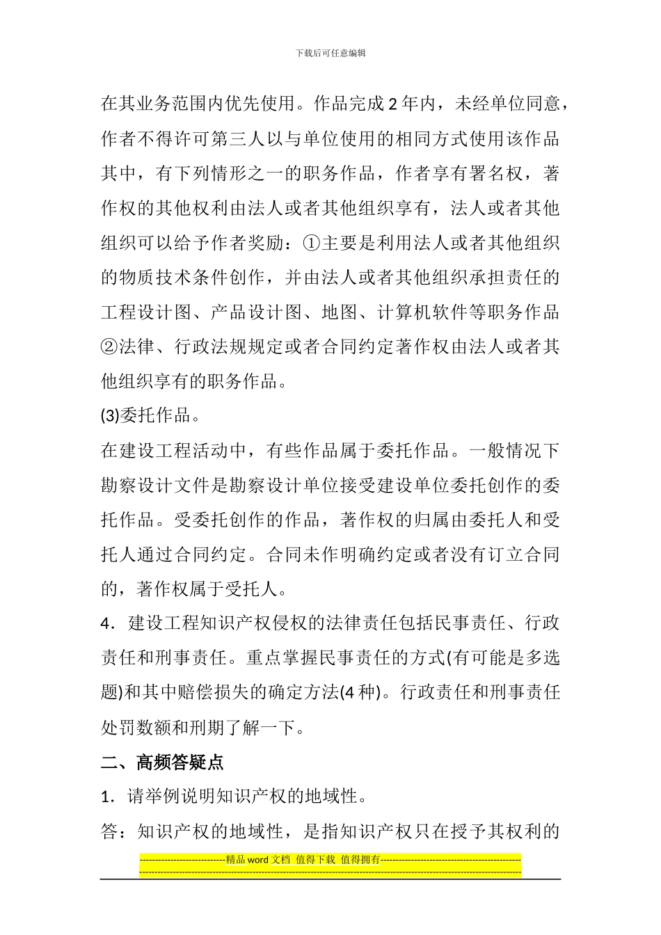 2024一级建造师《法规知识》丢分点分析：建设工程知识产权制度_第2页