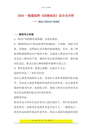 2024一级建造师《法规知识》丢分点分析：建设工程知识产权制度