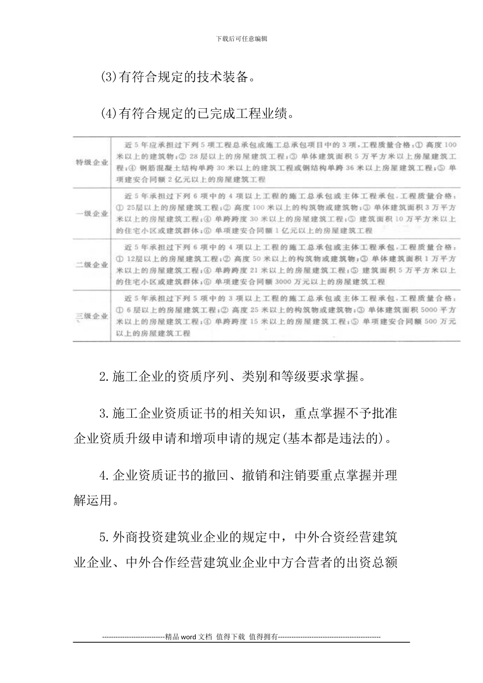 2024一级建造师《法规知识》丢分点分析：施工企业从业资格制度_第2页