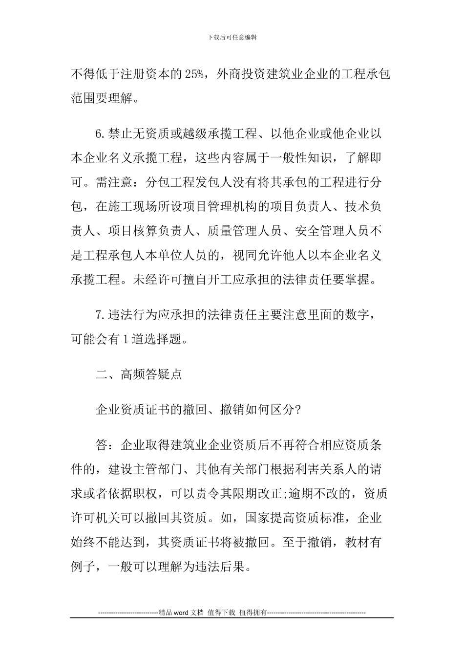 2024一级建造师《法规知识》丢分点分析：施工企业从业资格制度_第3页