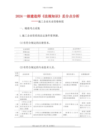 2024一级建造师《法规知识》丢分点分析：施工企业从业资格制度