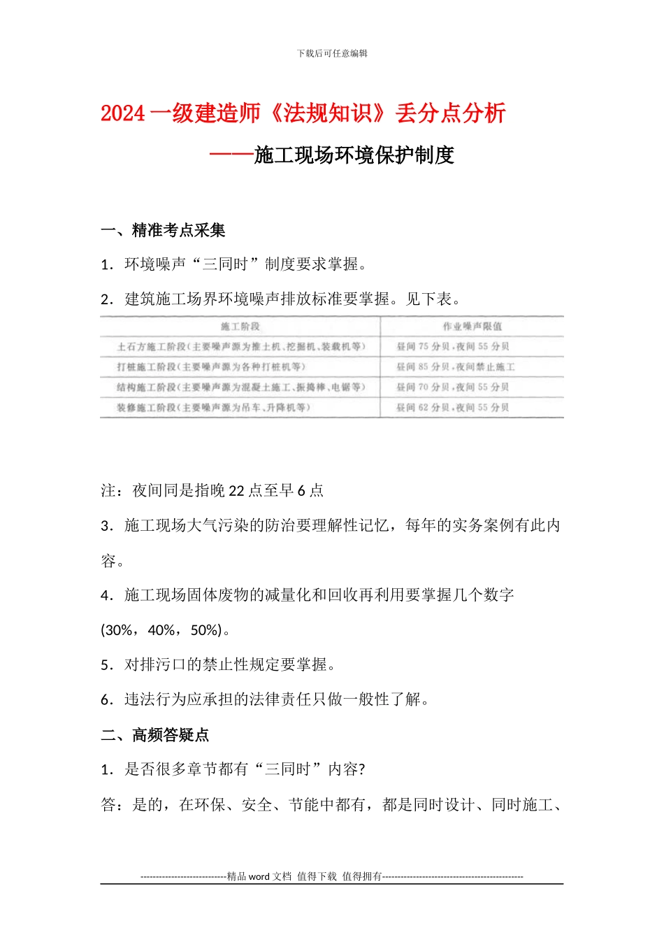 2024一级建造师《法规知识》丢分点分析：施工现场环境保护制度_第1页