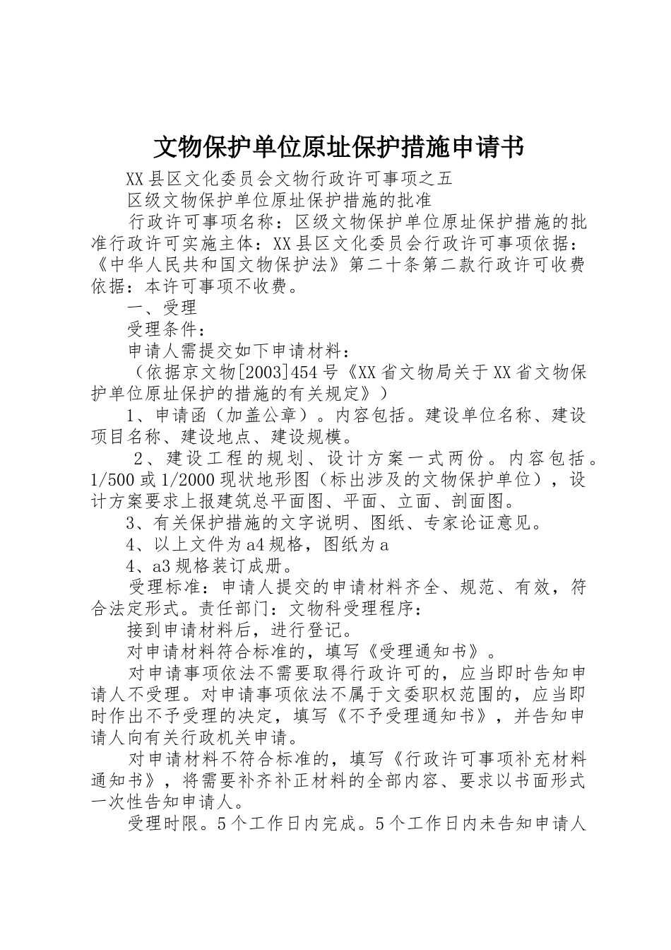 文物保护单位原址保护措施申请书_第1页