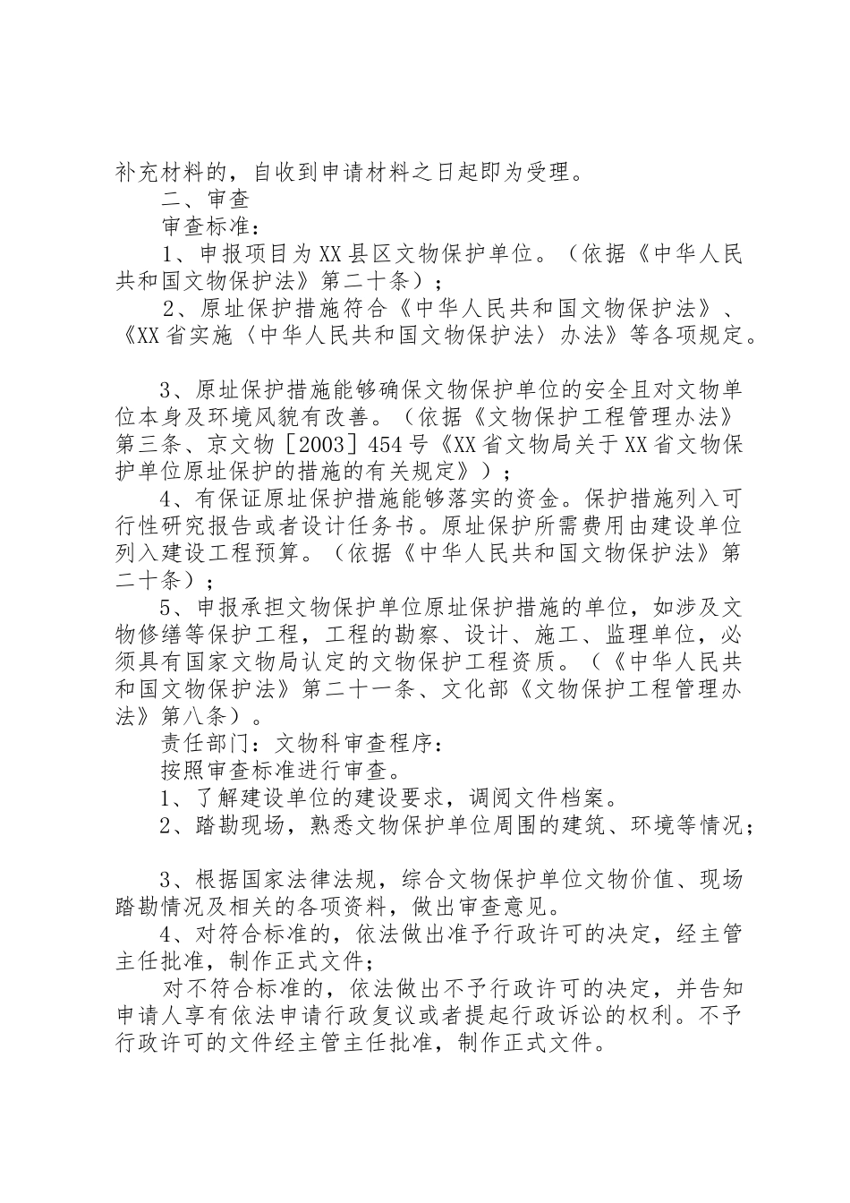 文物保护单位原址保护措施申请书_第2页