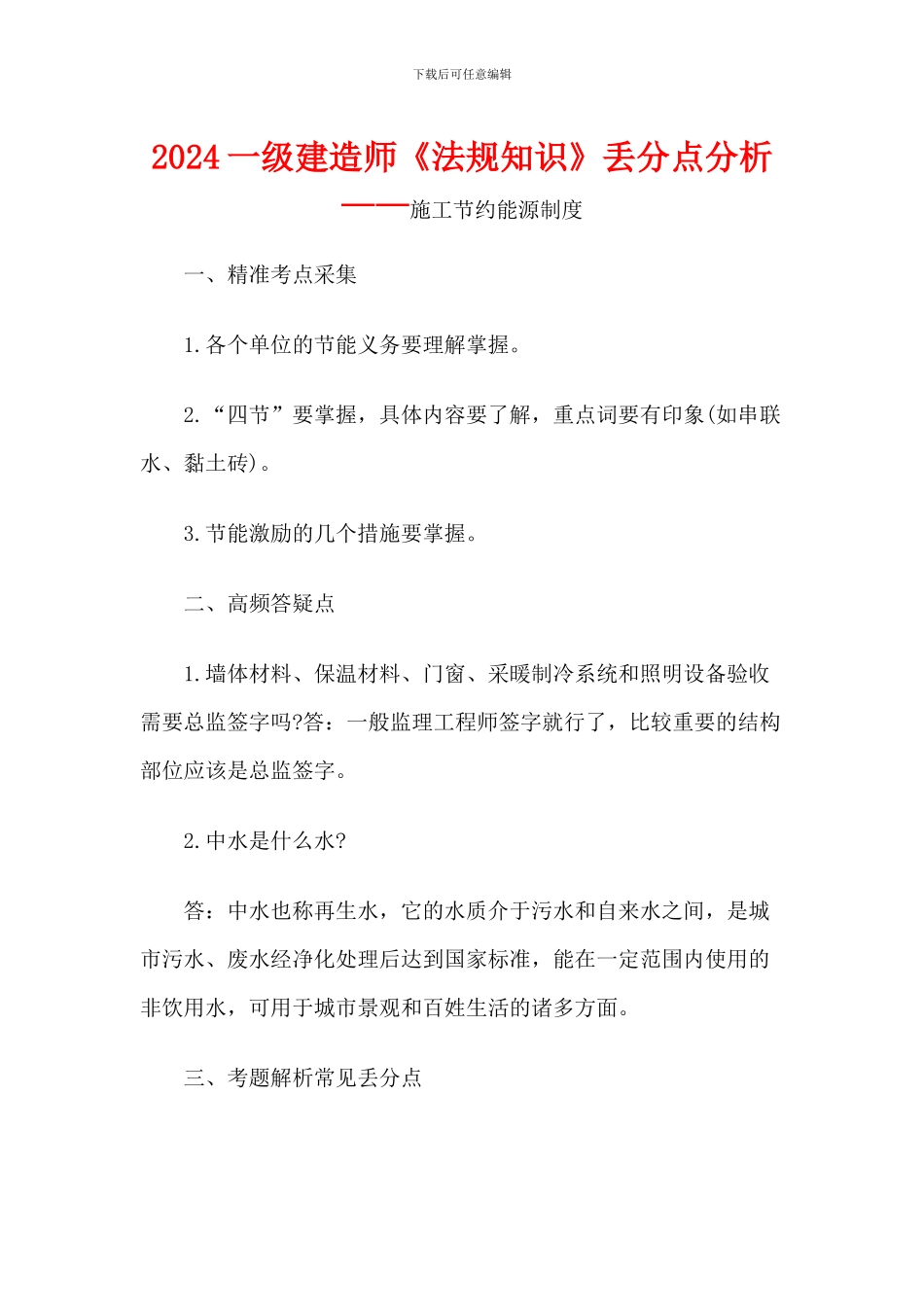2024一级建造师《法规知识》丢分点分析：施工节约能源制度_第1页