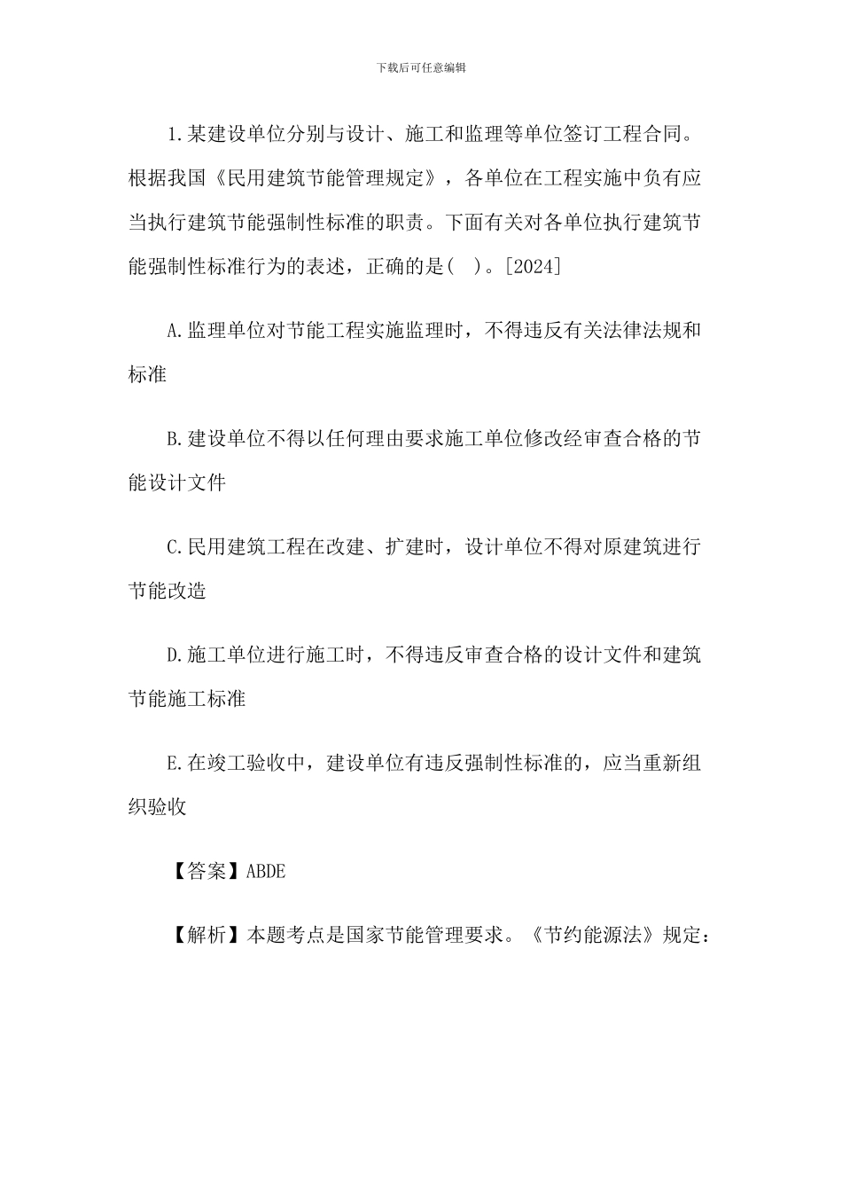 2024一级建造师《法规知识》丢分点分析：施工节约能源制度_第2页