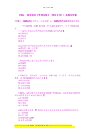 2024一级建造师《管理与实务》真题及答案