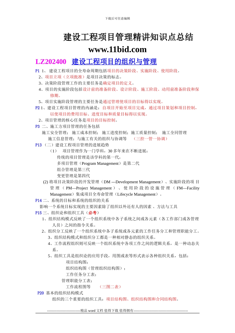 2024一级建造师培训建设工程项目管理考点总结_第1页