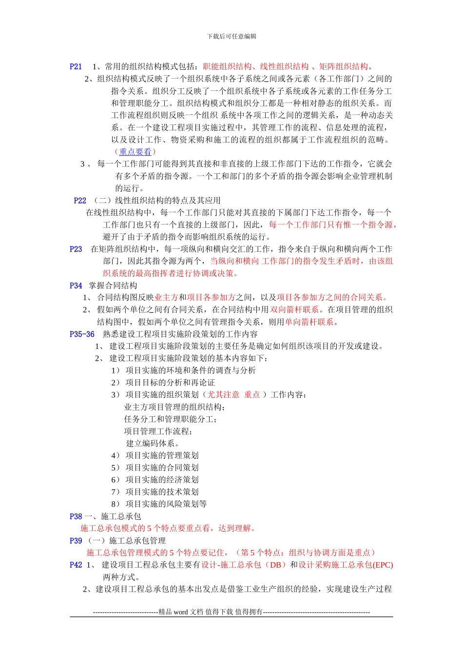 2024一级建造师培训建设工程项目管理考点总结_第2页