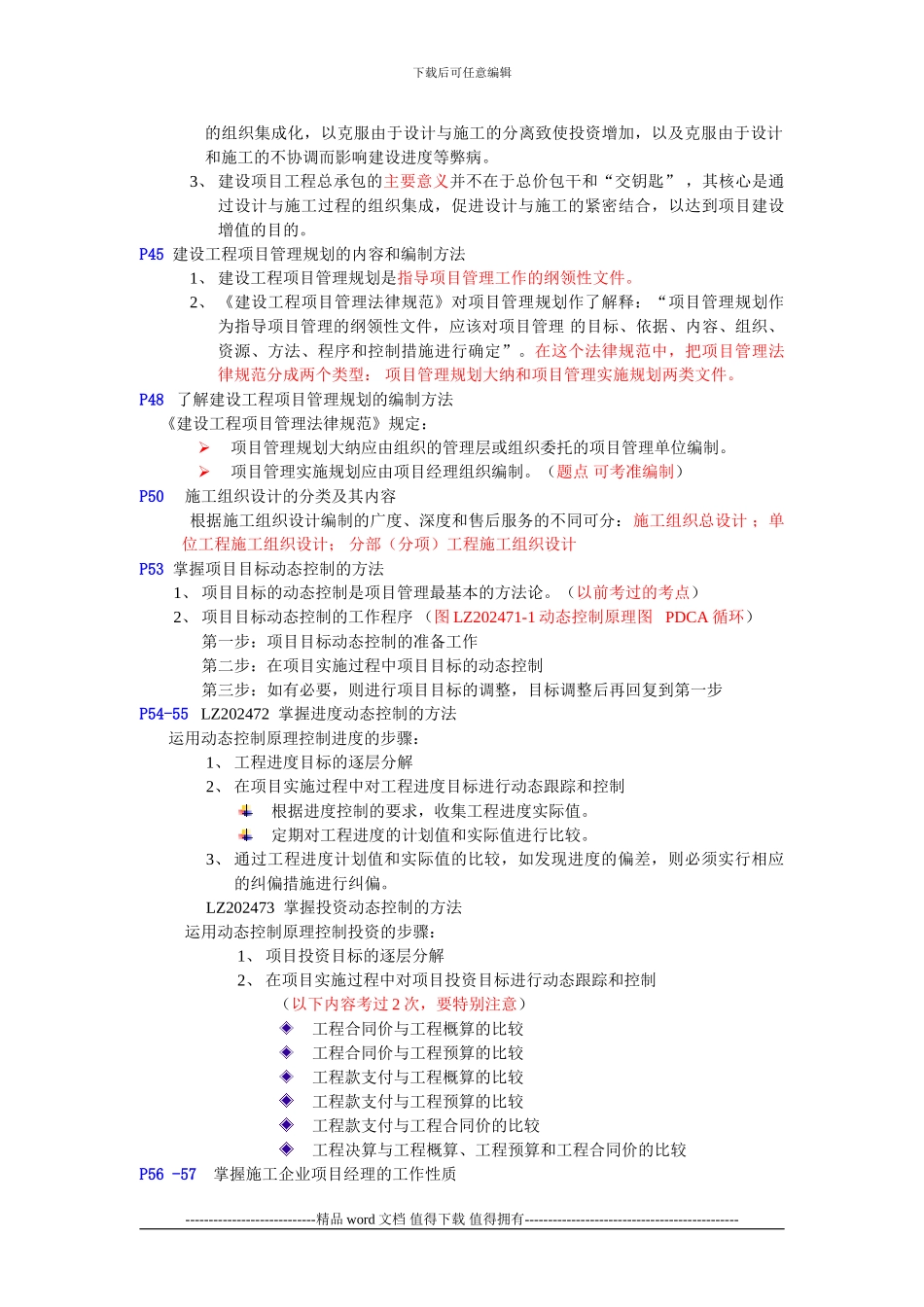 2024一级建造师培训建设工程项目管理考点总结_第3页
