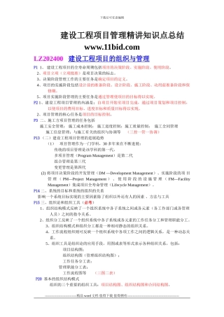 2024一级建造师培训建设工程项目管理考点总结