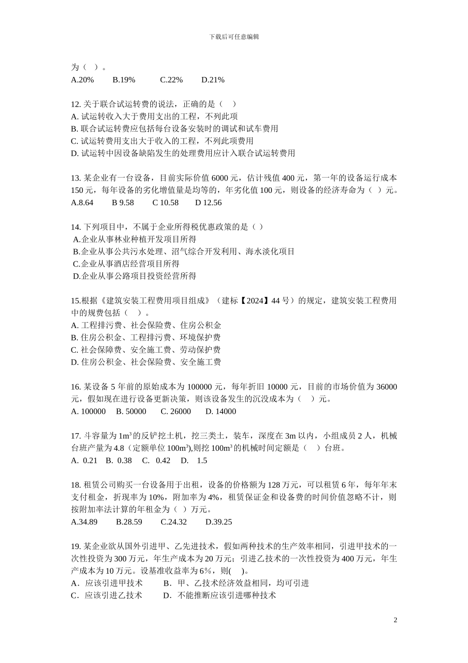 2024一级建造师工程经济模拟题1_第2页