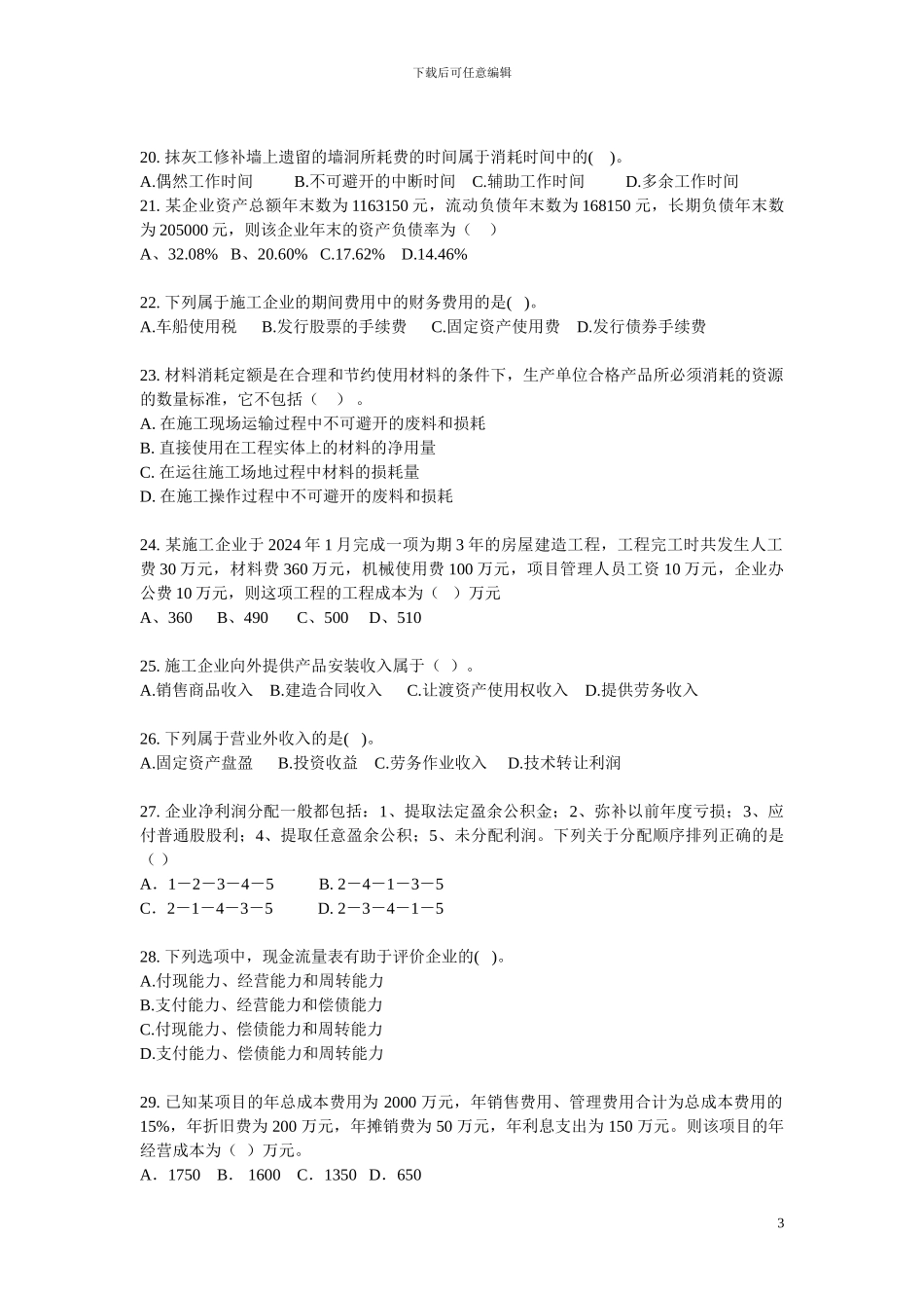 2024一级建造师工程经济模拟题1_第3页