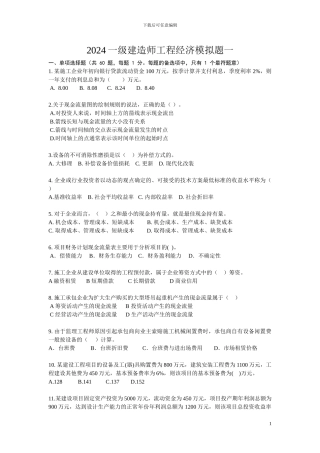 2024一级建造师工程经济模拟题1