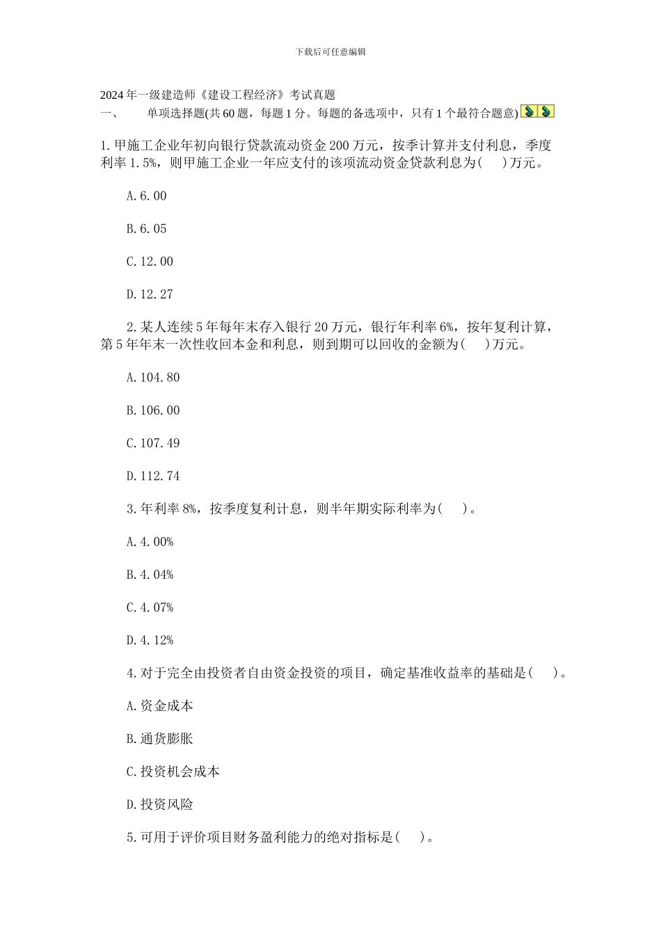 2024一级建造师工程经济真题_第1页