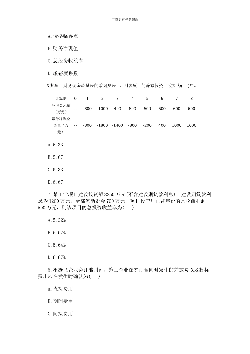 2024一级建造师工程经济真题_第2页