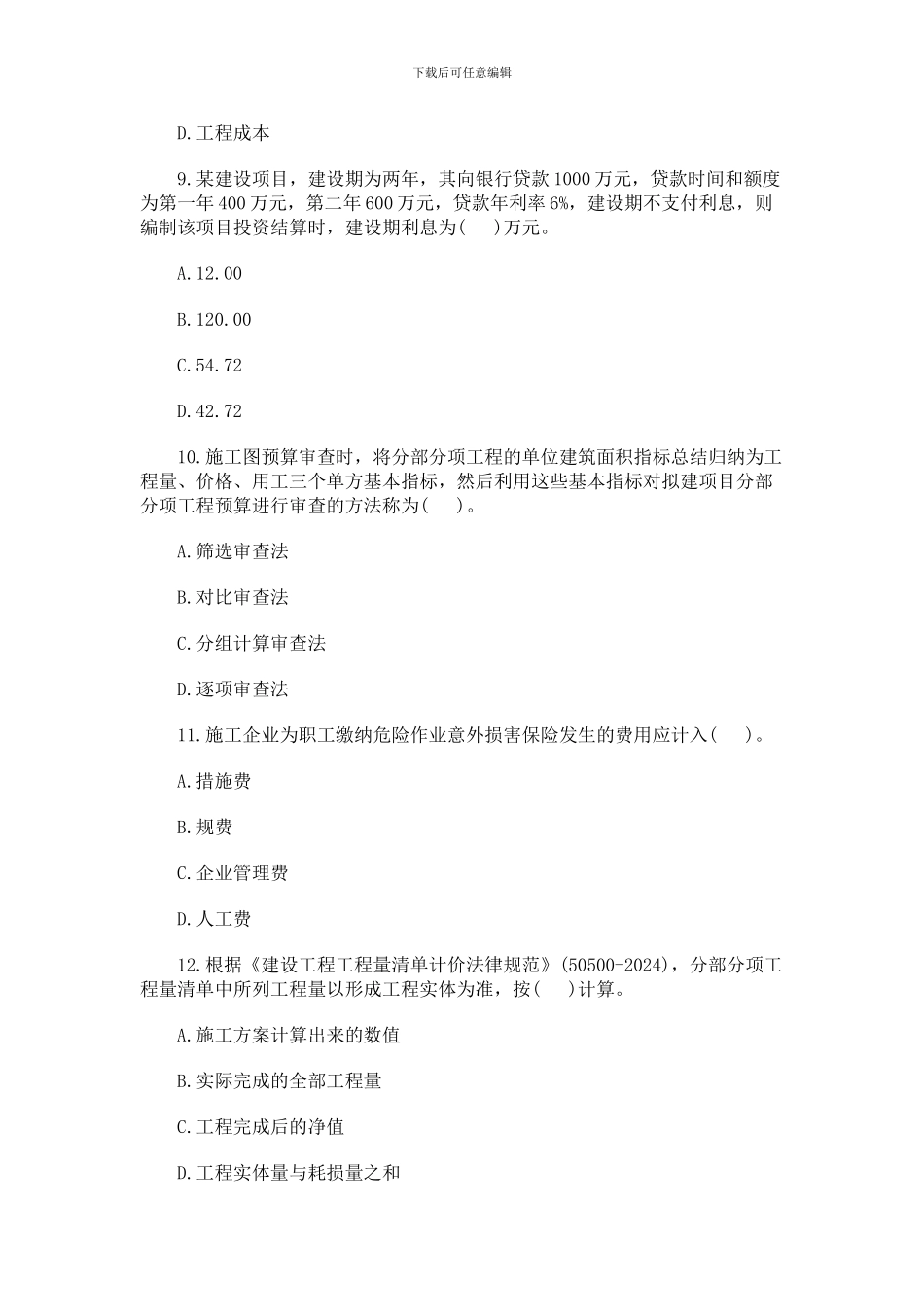 2024一级建造师工程经济真题_第3页