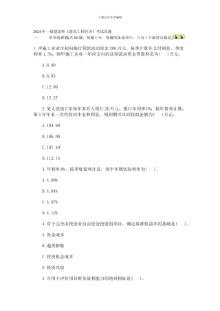 2024一级建造师工程经济真题