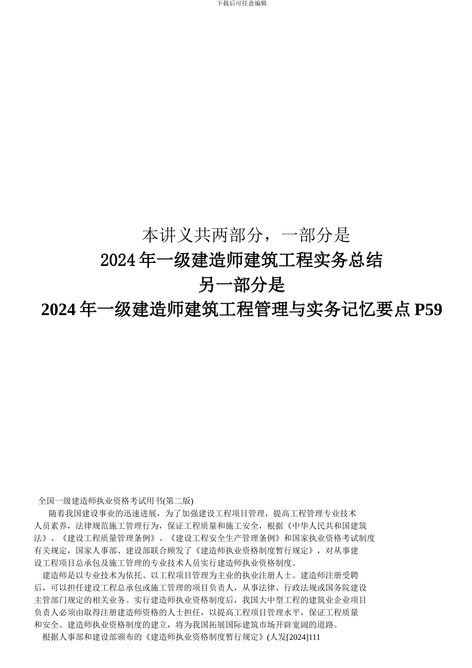 2024一级建造师建筑工程管理与实务内部讲义.._第1页
