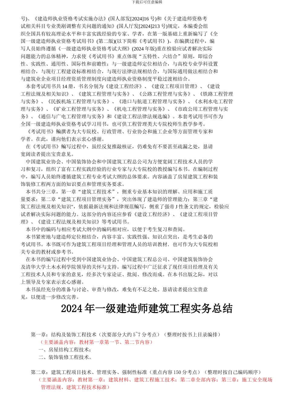 2024一级建造师建筑工程管理与实务内部讲义.._第2页