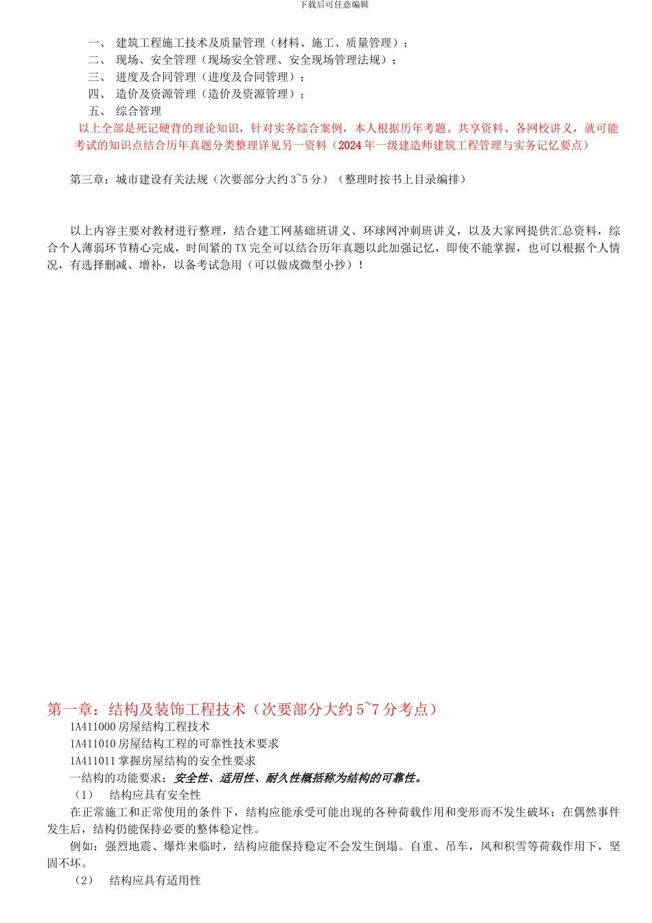 2024一级建造师建筑工程管理与实务内部讲义.._第3页