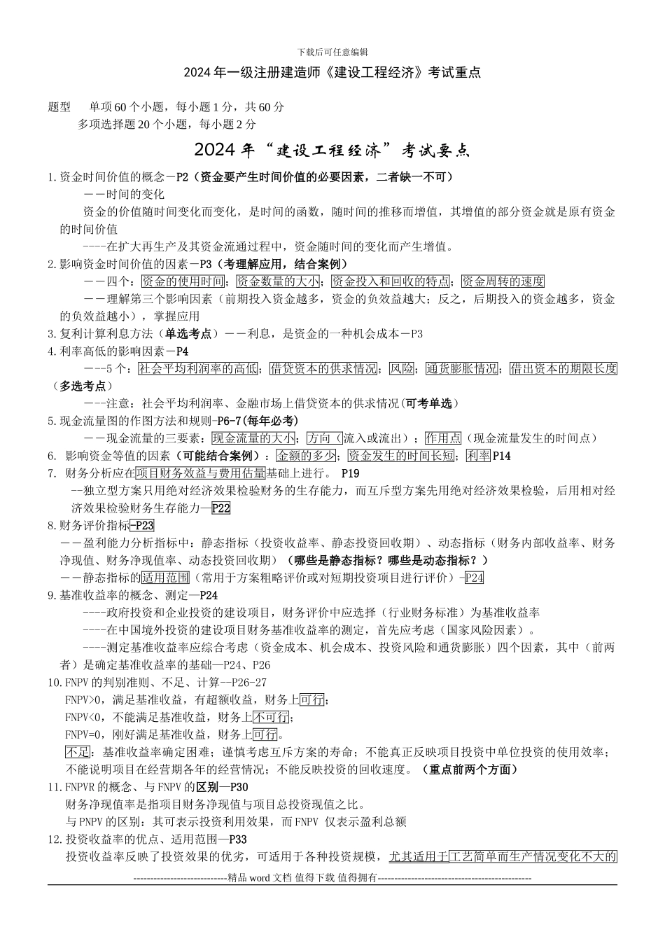 2024一级建造师建设工程经济重点_第1页