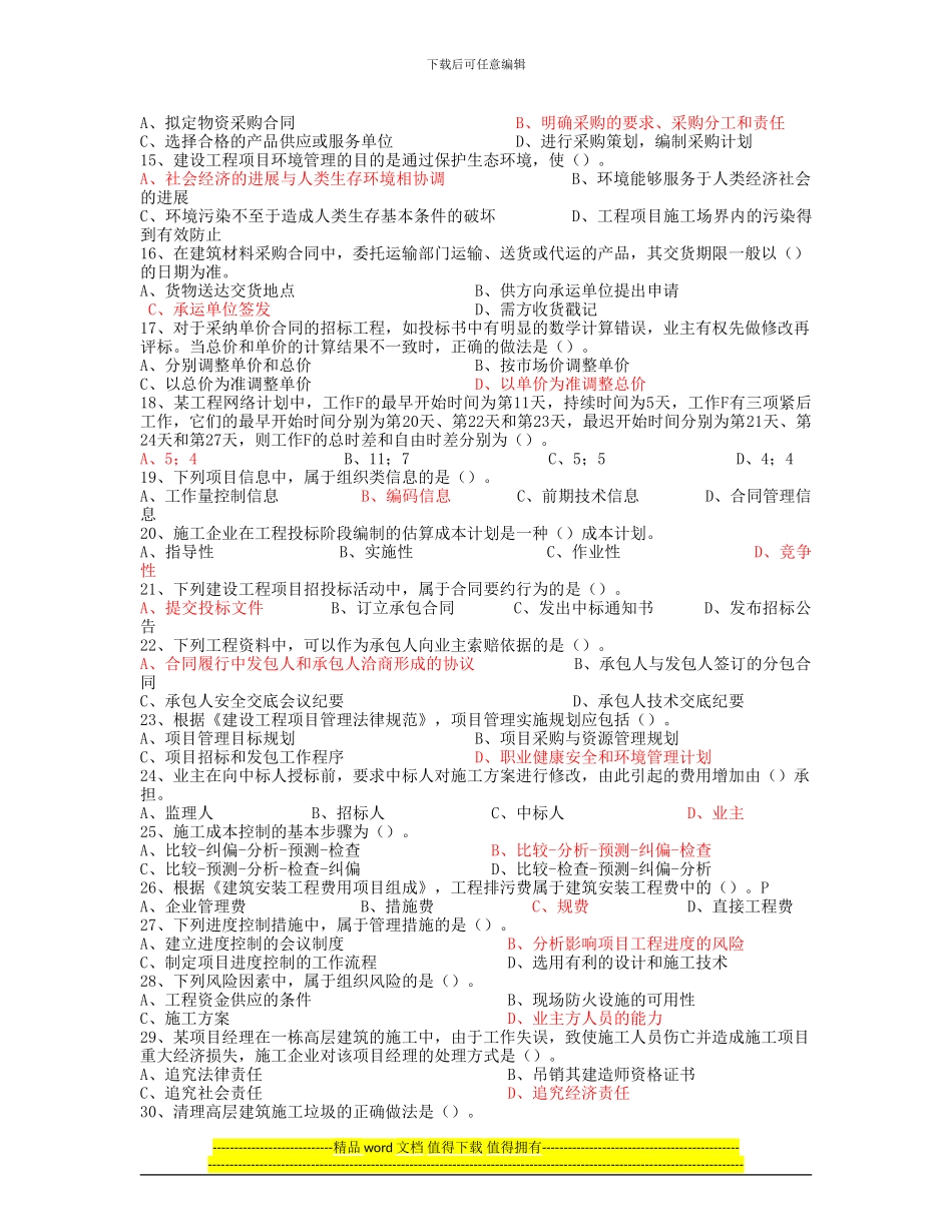 2024一级建造师建设工程项目管理真题_第2页