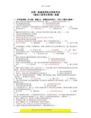 2024一级建造师建设工程项目管理真题