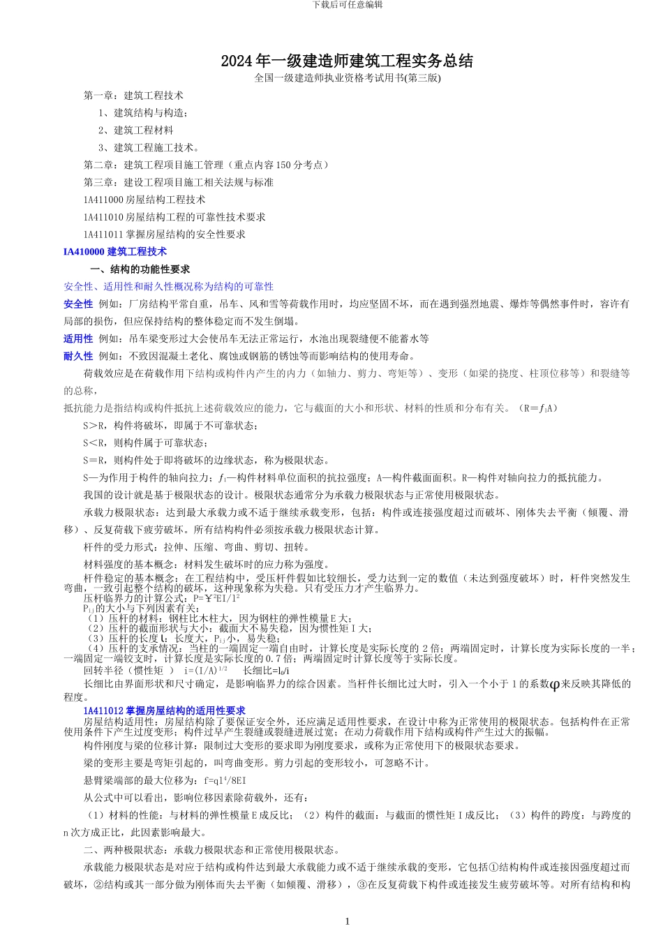 2024一级建造师建筑工程管理与实务内部讲义修改就这个_第1页