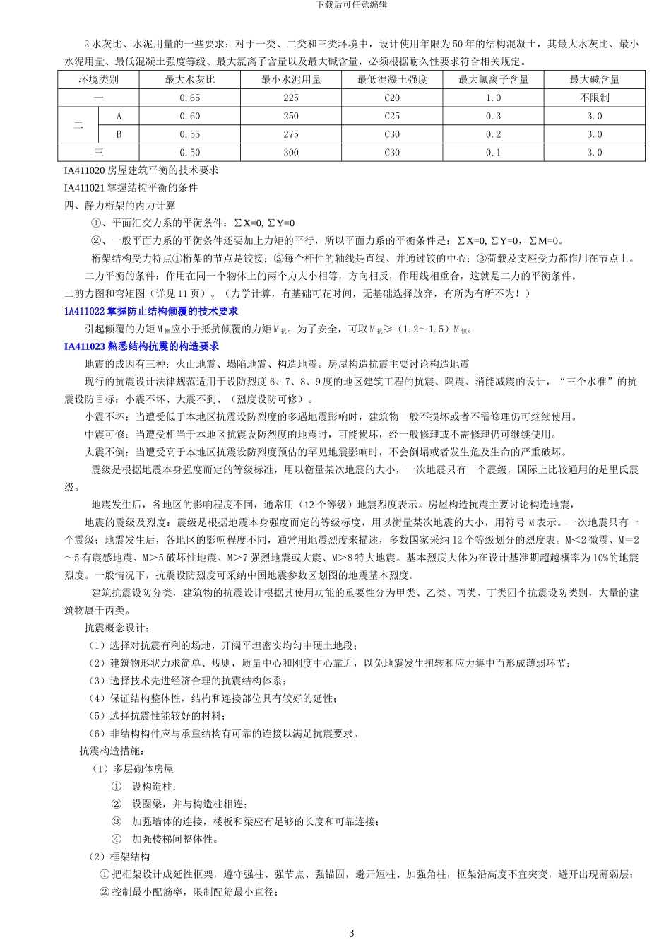 2024一级建造师建筑工程管理与实务内部讲义修改就这个_第3页