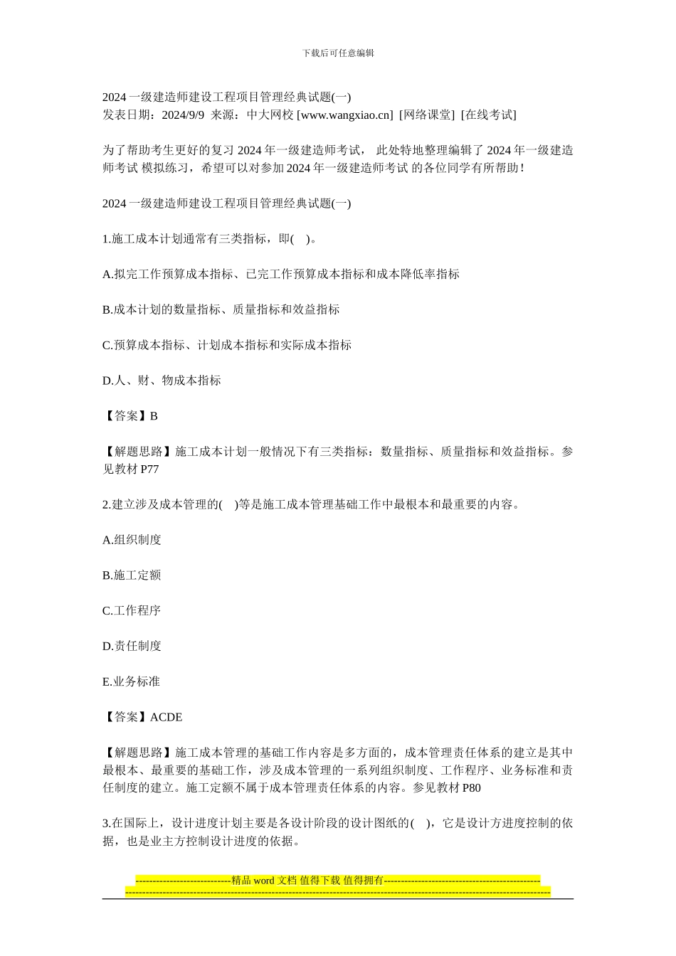 2024一级建造师建设工程项目管理经典试题_第1页