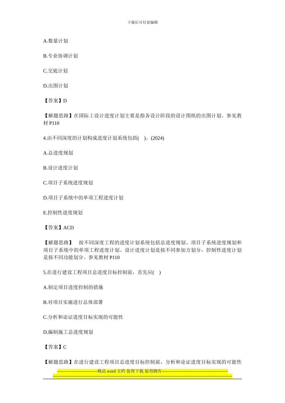 2024一级建造师建设工程项目管理经典试题_第2页