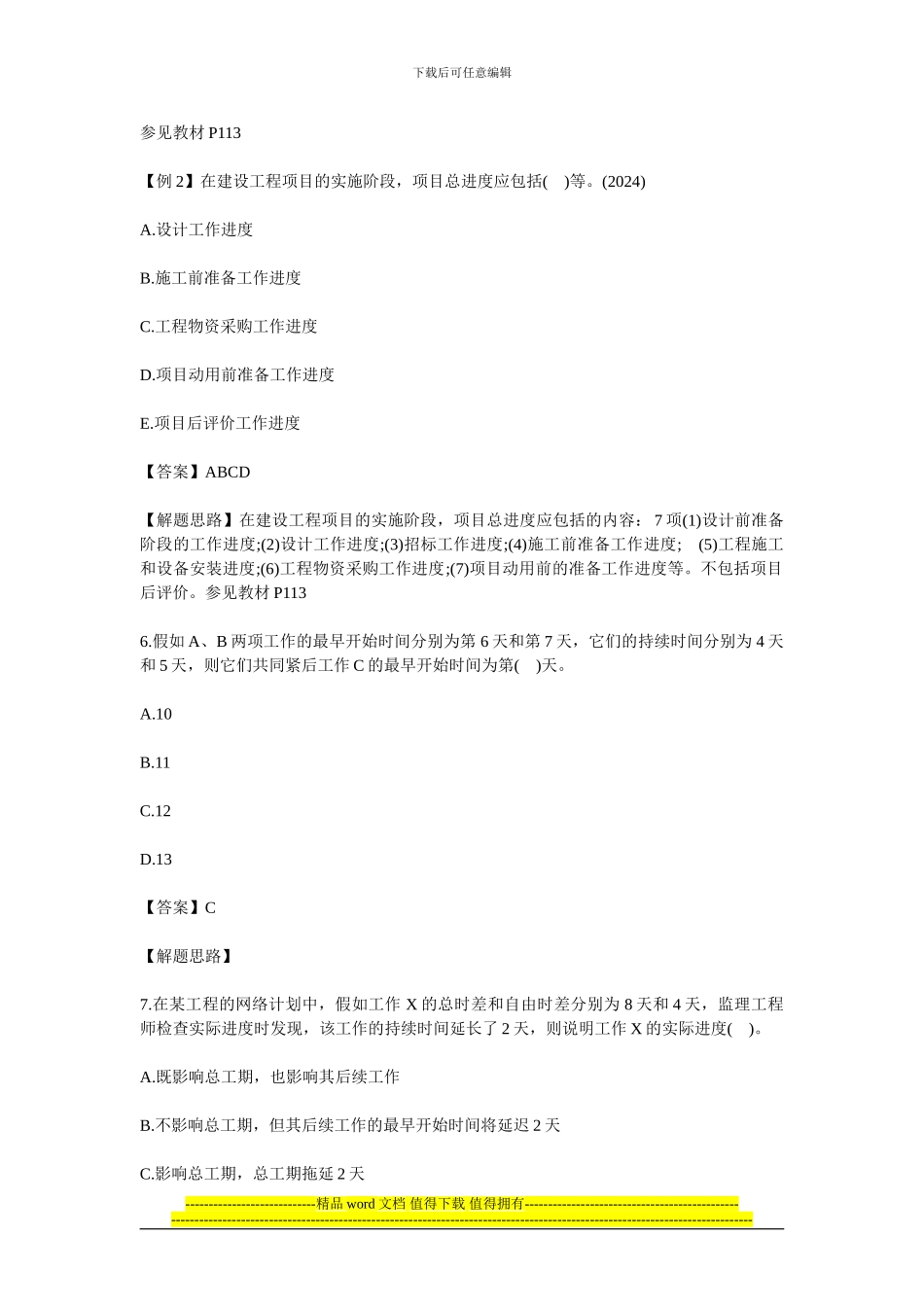 2024一级建造师建设工程项目管理经典试题_第3页