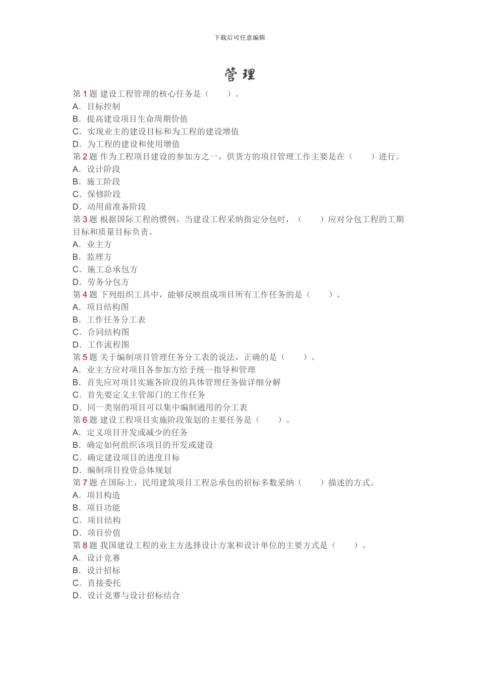 2024一级建造师施工管理真题_第1页