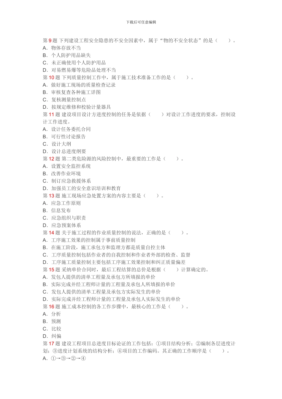 2024一级建造师施工管理真题_第2页